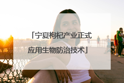 宁夏枸杞产业正式应用生物防治技术