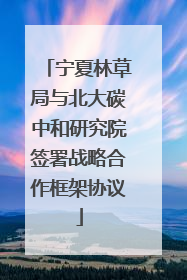 宁夏林草局与北大碳中和研究院签署战略合作框架协议