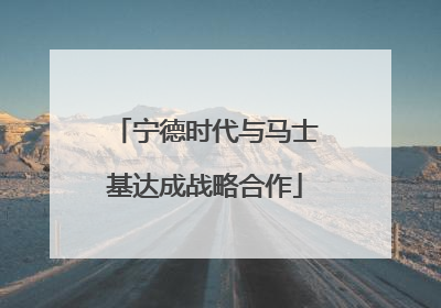 宁德时代与马士基达成战略合作
