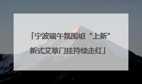 宁波端午氛围组“上新” 新式艾草门挂持续走红