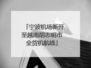 宁波机场新开至越南胡志明市全货机航线