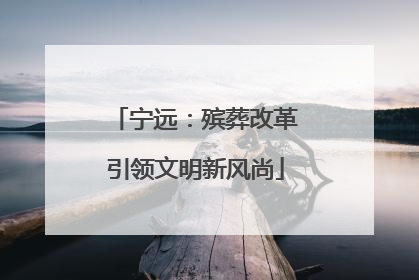 宁远：殡葬改革引领文明新风尚