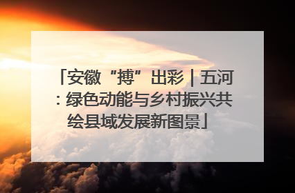 安徽“搏”出彩｜五河：绿色动能与乡村振兴共绘县域发展新图景