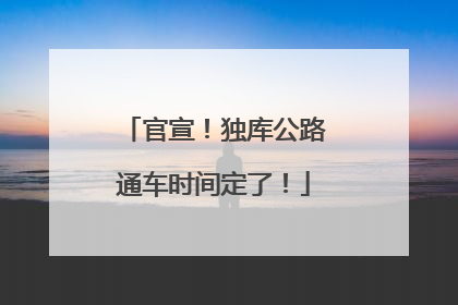 官宣！独库公路通车时间定了！