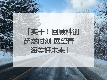 实干！回顾科创超燃时刻 展望青海美好未来