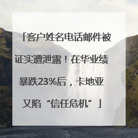 客户姓名电话邮件被证实遭泄露！在华业绩暴跌23%后，卡地亚又陷“信任危机”