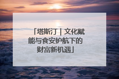 塔斯汀｜文化赋能与食安护航下的财富新机遇