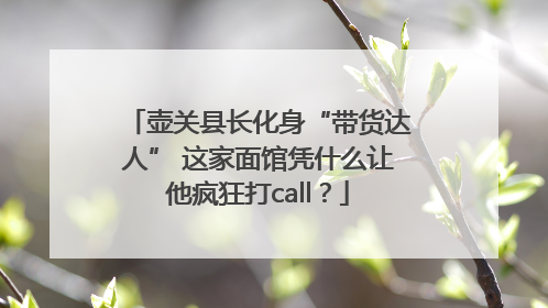 壶关县长化身“带货达人” 这家面馆凭什么让他疯狂打call？