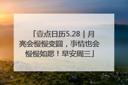 壹点日历5.28｜月亮会慢慢变圆，事情也会慢慢如愿！早安周三