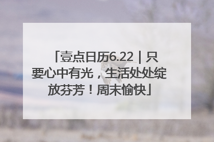 壹点日历6.22｜只要心中有光，生活处处绽放芬芳！周末愉快