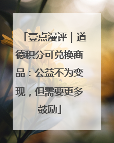 壹点漫评｜道德积分可兑换商品：公益不为变现，但需要更多鼓励