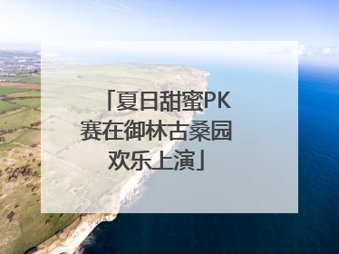 夏日甜蜜PK赛在御林古桑园欢乐上演