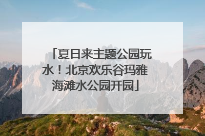 夏日来主题公园玩水！北京欢乐谷玛雅海滩水公园开园