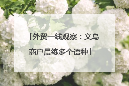 外贸一线观察：义乌商户晨练多个语种