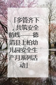 多管齐下，共筑安全防线——德清县上柏幼儿园安全生产月系列活动