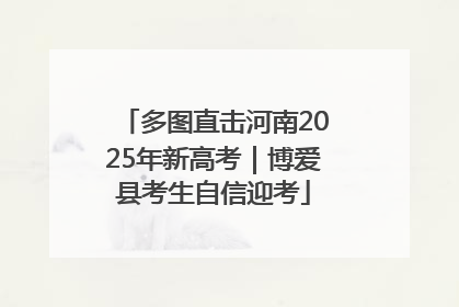 多图直击河南2025年新高考｜博爱县考生自信迎考