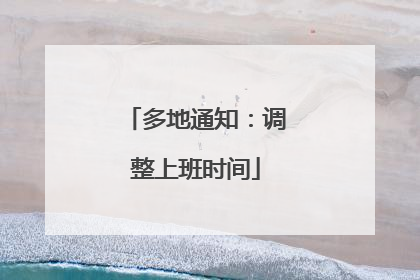 多地通知：调整上班时间