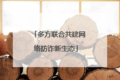 多方联合共建网络防诈新生态