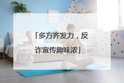 多方齐发力，反诈宣传趣味浓