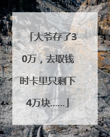 大爷存了30万，去取钱时卡里只剩下4万块……