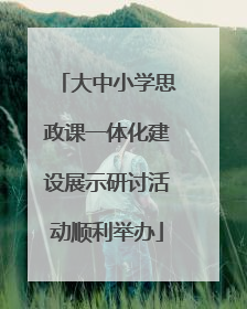 大中小学思政课一体化建设展示研讨活动顺利举办
