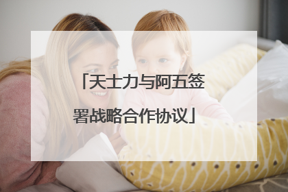 天士力与阿五签署战略合作协议