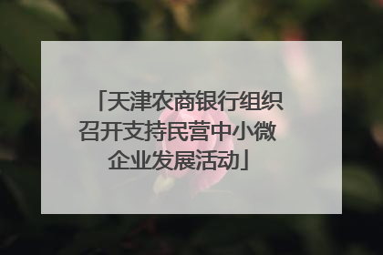 天津农商银行组织召开支持民营中小微企业发展活动