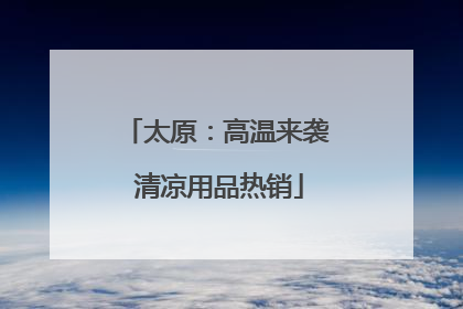 太原：高温来袭 清凉用品热销