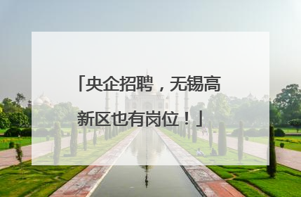 央企招聘，无锡高新区也有岗位！