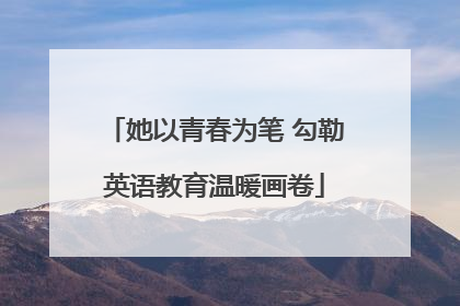 她以青春为笔 勾勒英语教育温暖画卷