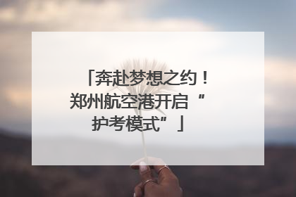 奔赴梦想之约！郑州航空港开启“护考模式”