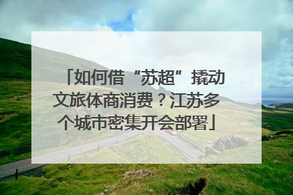 如何借“苏超”撬动文旅体商消费？江苏多个城市密集开会部署