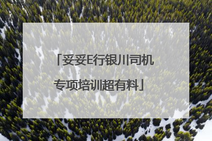 妥妥E行银川司机专项培训超有料