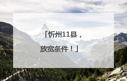 忻州11县，放宽条件！