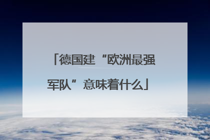 德国建“欧洲最强军队”意味着什么