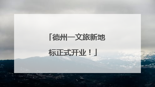 德州一文旅新地标正式开业！