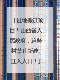 征地搬迁项目！山西省人民政府：这些村禁止新建、迁入人口！