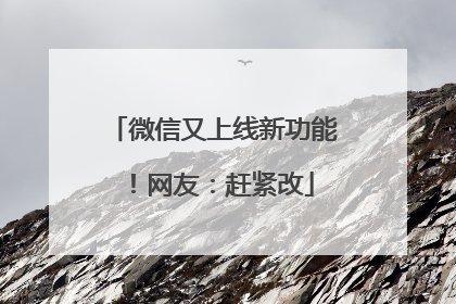 微信又上线新功能！网友：赶紧改