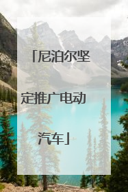 尼泊尔坚定推广电动汽车