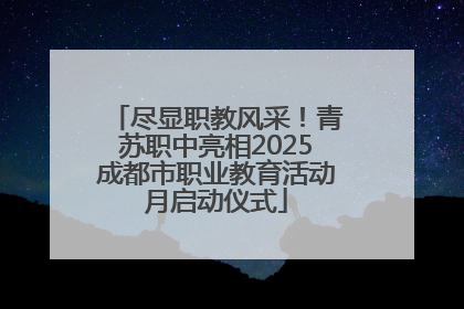 尽显职教风采！青苏职中亮相2025成都市职业教育活动月启动仪式