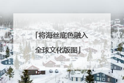 将海丝底色融入全球文化版图