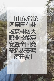 山东省第四届国有林场森林防火职业技能竞赛暨全国竞赛选拔赛鸣锣开赛