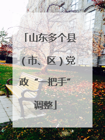 山东多个县（市、区）党政“一把手”调整