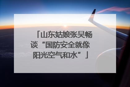山东姑娘张昊畅谈“国防安全就像阳光空气和水”