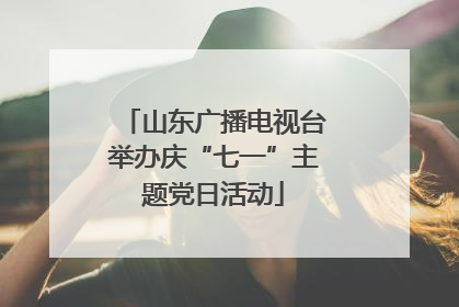 山东广播电视台举办庆“七一”主题党日活动