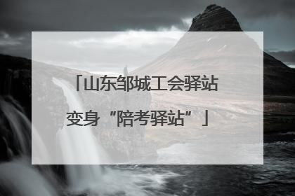 山东邹城工会驿站变身“陪考驿站”