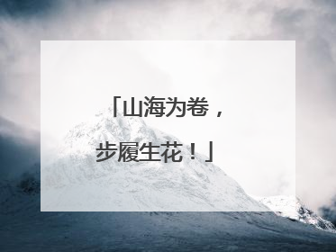 山海为卷，步履生花！