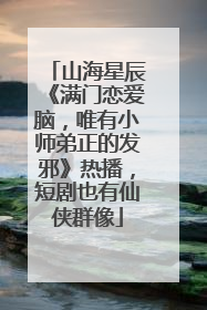 山海星辰《满门恋爱脑，唯有小师弟正的发邪》热播，短剧也有仙侠群像