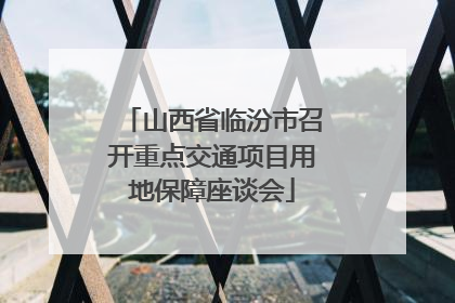山西省临汾市召开重点交通项目用地保障座谈会