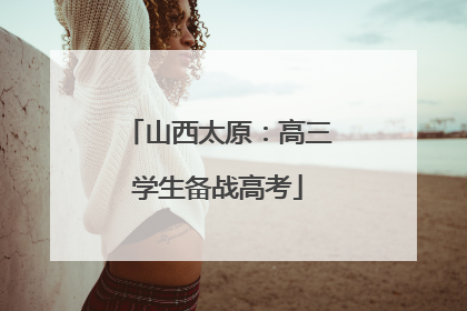 山西太原：高三学生备战高考